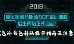 TP钱包冷钱包转账操作指南