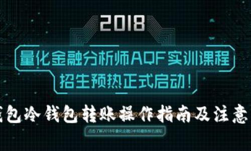 TP钱包冷钱包转账操作指南及注意事项