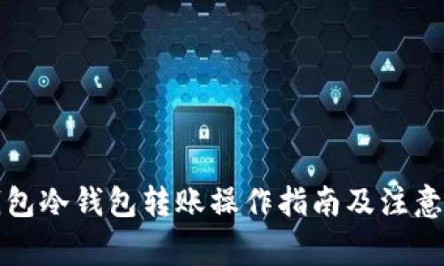 TP钱包冷钱包转账操作指南及注意事项
