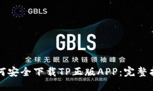 如何安全下载TP正版APP：完整指南