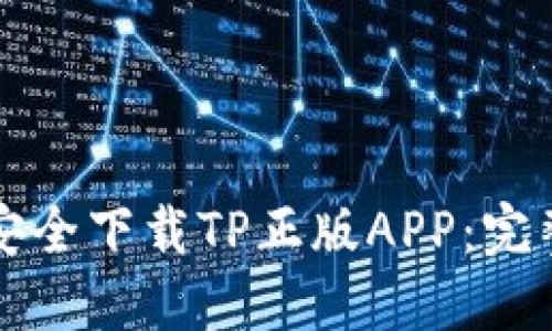 如何安全下载TP正版APP：完整指南