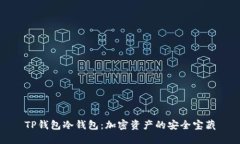 TP钱包冷钱包：加密资产的