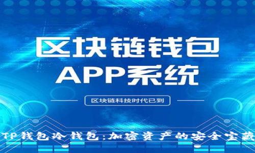 TP钱包冷钱包：加密资产的安全宝藏