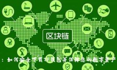 : 如何安全下载TP钱包并保