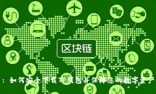 : 如何安全下载TP钱包并保障您的数字资产