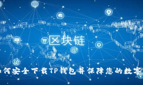 : 如何安全下载TP钱包并保障您的数字资产