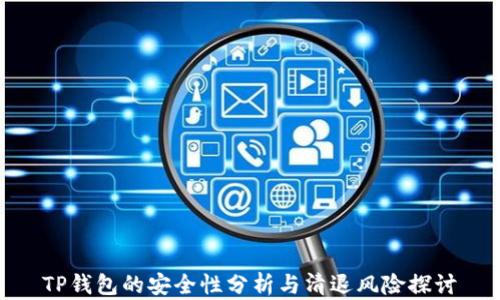 
TP钱包的安全性分析与清退风险探讨