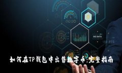 如何在TP钱包中出售数字币