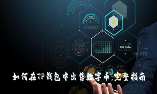 如何在TP钱包中出售数字币：完整指南