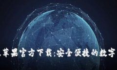 tp钱包海外版苹果官方下载