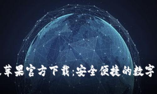 tp钱包海外版苹果官方下载：安全便捷的数字资产管理工具