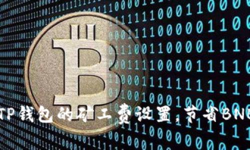 如何TP钱包的矿工费设置，节省BNB成本
