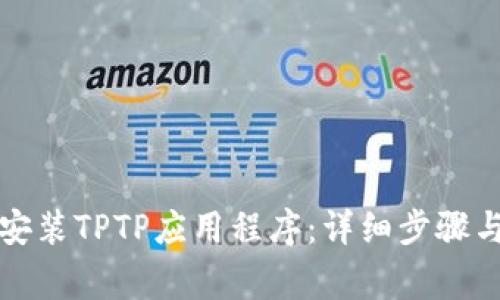 如何成功下载安装TPTP应用程序：详细步骤与常见问题解答