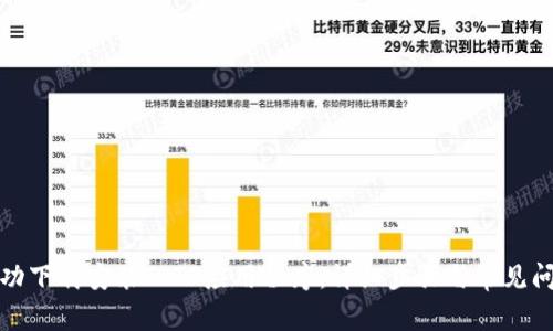 如何成功下载安装TPTP应用程序：详细步骤与常见问题解答