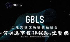 如何快速下载TP钱包：完整