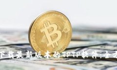 : 如何下载最新版本的TP