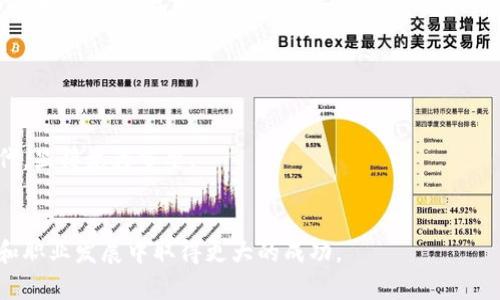   TPTP登录入口：轻松获取您所需的教育资源 / 

 guanjianci TPTP登录, TPTP入口, 教育资源, 在线学习 /guanjianci 

## 内容主体大纲

1. 引言
   - TPTP的背景
   - 在线学习的日益普及
   - TPTP平台的重要性

2. TPTP的登录流程
   - 第一步：访问TPTP官方网站
   - 第二步：创建账户或登录
   - 第三步：密码和安全性设置

3. TPTP的主要功能
   - 教育资源的访问
   - 在线课程和学习模块
   - 学习成绩的记录和分析

4. 常见问题解答
   - 登录问题及解决方案
   - 账户安全与密码重置
   - 如何获取学习支持和帮助

5. 使用TPTP的技巧
   - 高效利用资源
   - 时间管理策略
   - 参与在线讨论和互动

6. TPTP的未来发展趋势
   - 新技术在教育中的应用
   - TPTP可能的功能扩展
   - 在线学习的未来展望

7. 结论
   - TPTP对学习者的价值
   - 鼓励更多用户利用平台资源

## 引言

### TPTP的背景
TPTP（即“在线教育教学平台”）是一个专注于提供丰富教育资源的重要平台，旨在满足学生、教师及家长的学习需求。随着科技的进步，在线学习已成为一种趋势，TPTP为乃至全球的学习者们提供了一个便于获取知识和技能的平台。

### 在线学习的日益普及
在互联网快速发展的背景下，越来越多的人选择在线学习以提升自己的知识和技能。TPTP作为其中的佼佼者，不仅提供高质量的课程内容，更致力于构建一个互动与支持并存的学习环境。

### TPTP平台的重要性
TPTP的平台不仅包含了丰富的教育资源，还提供了互动的学习社区，使得学习者可以彼此鼓励，相互学习。通过这个平台，用户可以更高效地追求他们的学业目标。

## TPTP的登录流程

### 第一步：访问TPTP官方网站
登录TPTP的第一步是打开TPTP的官方网站。用户可以通过搜索引擎输入“TPTP官网”以找到官方链接，确保访问的是安全和认可的站点。

### 第二步：创建账户或登录
若用户已经拥有账户，只需输入对应的用户名和密码即可登录。若是新用户，可以选择注册新账户，通常需要提供邮箱地址和一些基本信息。

### 第三步：密码和安全性设置
为了保护用户的信息安全，TPTP建议用户设置强密码，并定期更改密码。此外，用户还可以启用双因素认证以增强安全性。

## TPTP的主要功能

### 教育资源的访问
TPTP提供广泛的教育资源，包括视频讲座、电子书籍和学习资料。这些资源覆盖了多个学科，满足不同学习需求的用户。

### 在线课程和学习模块
平台上的课程允许用户自由选择，灵活安排学习时间。每个课程都是由经验丰富的教育工作者精心设计，确保教学质量。

### 学习成绩的记录和分析
TPTP为用户提供了成绩追踪功能，用户可以随时查看自己的学习进展，并根据分析结果来调整学习策略。

## 常见问题解答

### 登录问题及解决方案
登录问题及解决方案
在使用TPTP时，用户常常可能会遇到登录问题，主要原因包括使用错误的用户名或密码。解决方式包括：
- 确保输入的信息无误，可以尝试复制/粘贴以避免输入错误。
- 如果忘记密码，用户可以通过“忘记密码”选项进行重置，按照系统指引操作。
- 也有可能是账号被锁定，用户可联系TPTP客服进行咨询。

### 账户安全与密码重置
账户安全与密码重置
为了确保用户的账户安全，TPTP采取多重保护措施。用户应该定期更换密码，并避免与他人共享账户信息。若需重置密码，可以通过邮箱进行验证，然后设置新密码。

### 如何获取学习支持和帮助
如何获取学习支持和帮助
学习过程中可能会遇到困惑，TPTP提供了多种支持渠道，包括在线客服、学习小组以及论坛。用户可以根据自己的需要选择合适的支持方式。

## 使用TPTP的技巧

### 高效利用资源
高效利用资源
TPTP上的学习资源丰富，用户应根据个人需求选择最适合自己的课程。定期浏览平台更新的内容，找到更多自己感兴趣的主题。

### 时间管理策略
时间管理策略
利用TPTP进行学习时，时间管理显得尤为重要。用户可以设定每天的学习时间，使用日历工具来安排课程学习和复习，确保学习的系统性。

### 参与在线讨论和互动
参与在线讨论和互动
TPTP鼓励用户参与社区讨论，积极与其他学习者交流。这样不仅能加深对课程内容的理解，同时还能建立学习伙伴关系。

## TPTP的未来发展趋势

### 新技术在教育中的应用
新技术在教育中的应用
未来，TPTP可能会引入更多先进技术，如AI和虚拟现实等，以提升用户体验和学习效果。用户可以期待个性化的学习建议和增强现实的学习体验。

### TPTP可能的功能扩展
TPTP可能的功能扩展
TPTP未来还可能扩展到更多语言的支持和区域的覆盖，以满足全球用户的需求，增强其国际竞争力。

### 在线学习的未来展望
在线学习的未来展望
在线学习将继续与现实生活交融，TPTP作为重要平台，将不断更新改善，配合学习者的成长和改变，成为更高效的学习助手。

## 结论

### TPTP对学习者的价值
TPTP作为一个在线教育平台，提供了丰富的资源和便利的访问方式，尤其是在如今的数字时代，显得尤为重要。

### 鼓励更多用户利用平台资源
我们希望更多人能够发现并利用TPTP提供的教育资源，从而提升学习效率，并在自己的学习和职业发展中取得更大的成功。