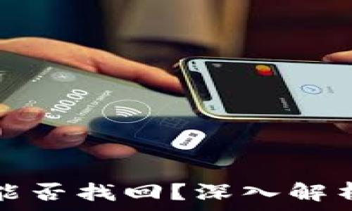   
TP钱包被盗能否找回？深入解析及解决方案