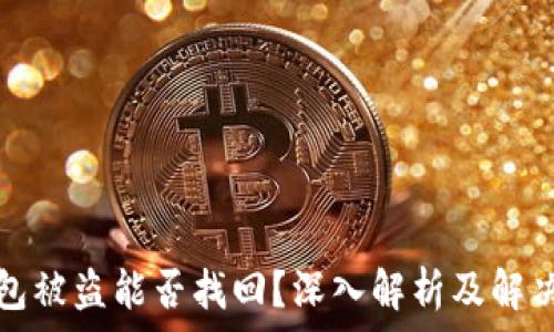   
TP钱包被盗能否找回？深入解析及解决方案