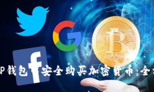 如何在TP钱包中安全购买加密货币：全方位指南