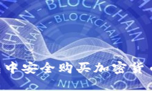 如何在TP钱包中安全购买加密货币：全方位指南