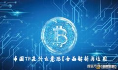 币圈TP是什么意思？全面解