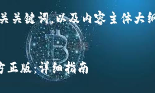 下面是一个接近且的、相关关键词，以及内容主体大纲的概述和详细问题解答。


如何下载和安装TPTP官方正版：详细指南