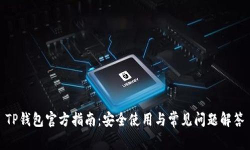 TP钱包官方指南：安全使用与常见问题解答