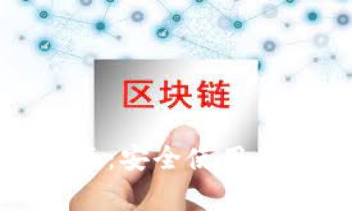 TP钱包官方指南：安全使用与常见问题解答