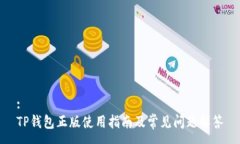 :TP钱包正版使用指南及常