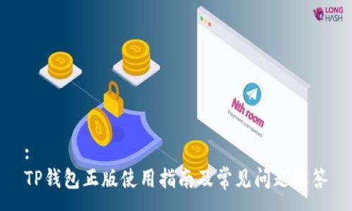 :
TP钱包正版使用指南及常见问题解答