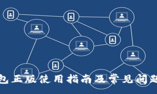 :
TP钱包正版使用指南及常见问题解答