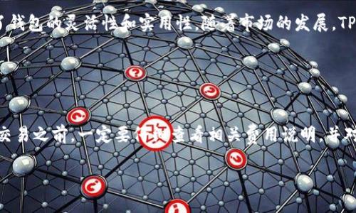   如何使用TP钱包兑换USDT：全面指南 / 

 guanjianci TP钱包, USDT, 加密货币, 数字资产 /guanjianci 

### 内容主体大纲

1. **引言**
   - 加密货币的崛起
   - TP钱包的介绍
   - USDT的定义与重要性

2. **TP钱包的特点**
   - 安全性
   - 用户体验
   - 多币种支持

3. **兑换USDT的准备工作**
   - 注册与设置TP钱包
   - 验证身份
   - 了解手续费

4. **TP钱包兑换USDT的步骤**
   - 打开TP钱包
   - 找到兑换功能
   - 输入兑换金额
   - 确认交易

5. **兑换USDT时需注意的事项**
   - 汇率波动
   - 手续费的透明性
   - 选择合适的时间

6. **兑换成功后的注意事项**
   - 检查交易记录
   - 保管USDT
   - 了解USDT的使用方式

7. **总结**
   - TP钱包与USDT的重要性
   - 未来展望

8. **常见问题解答**
   - 相关问题及详细解答

### 引言

在过去的几年里，加密货币的崛起使得数字资产变得越来越普及。加密货币不仅是投资工具，而且成为了许多人的支付方式。在这些数字资产中，最受欢迎的稳态币之一便是USDT（Tether），它与美元挂钩，为投资者和用户提供了相对稳定的价值。TP钱包作为一款个人数字资产管理工具，支持多种加密货币的兑换和存储，使得用户在进行数字货币交易时更加便捷。

在这篇文章中，我们将深入探讨如何使用TP钱包兑换USDT，包括准备工作、具体步骤以及相关注意事项。同时，我们还会解答一些常见问题，以帮助用户更好地理解整个兑换流程。

### TP钱包的特点

#### 安全性

安全性是用户选择数字钱包的重要考虑因素。TP钱包通过多层加密技术，确保用户的私钥和资产的安全。此外，TP钱包还支持冷存储，让用户的资产不易受到网络攻击。

#### 用户体验

TP钱包拥有用户友好的界面，方便新手用户快速上手。无论是注册、登录，还是资产管理，操作流程都十分简单直观。丰富的功能设定也使得用户可以根据个人需求进行灵活操作。

#### 多币种支持

TP钱包不仅支持USDT，还支持其他多种加密货币。这使得用户可以在一个平台上进行多种数字资产的管理，从而提升了钱包的实用性。

### 兑换USDT的准备工作

#### 注册与设置TP钱包

第一步自然是下载并注册TP钱包。在应用商店中搜索“TP钱包”并下载安装后，按照提示进行注册。在注册过程中，用户需要设置一个强密码，并妥善保管相关的助记词。

#### 验证身份

为了遵守法律法规，TP钱包可能需要用户进行身份验证。通常需要提供身份证明和个人信息，以确保交易的安全性与合法性。

#### 了解手续费

在兑换USDT之前，用户需要了解TP钱包所收取的手续费。手续费一般会根据交易金额的不同而有所变化，提前了解有助于用户做出更好的决策。

### TP钱包兑换USDT的步骤

#### 打开TP钱包

首先，打开TP钱包的应用，输入注册时设定的密码。如果之前设置了指纹或面部识别功能，可以直接使用生物识别方式快速登录。

#### 找到兑换功能

登陆后，用户可以在首页或者“资产”界面找到兑换功能。此功能通常会被清晰标注，用户只需点击进入。

#### 输入兑换金额

在兑换界面中，用户需要输入想要兑换的USDT金额。系统会即时显示当前的汇率与预估手续费。

#### 确认交易

在确认所有信息无误后，用户可以点击“确认”按钮，系统会要求用户进行最终确认。交易一旦提交，就不能撤回，因此务必仔细核对。

### 兑换USDT时需注意的事项

#### 汇率波动

加密货币市场是动态变化的，汇率会随着市场的波动而时刻变动。用户在决定兑换时，最好关注市场趋势，选择合适的时间进行交易，以降低兑换成本。

#### 手续费的透明性

在进行交易之前，一定要仔细阅读平台的手续费说明。不同的钱包和平台费用有所区别，并且有时业界会存在隐性收费。

#### 选择合适的时间

市场的价格波动可能在不同时间段会有显著差异。研究市场规律和交易高峰时段，能够帮助用户做出更明智的决定，最大限度地提高兑换的收益。

### 兑换成功后的注意事项

#### 检查交易记录

在成功兑换后，务必要检查交易记录，确保兑换金额与预期相符，以防止误操作或网络问题导致的损失。

#### 保管USDT

兑换后，应合理保管USDT。可以选择继续存放在TP钱包内，或将其转出至其他冷钱包，确保安全。同时，定期备份钱包信息，以防丢失。

#### 了解USDT的使用方式

USDT可以用于各种在线购物、投资等。同时，了解如何将其转换为法币或其他加密货币也非常重要，以便于后续的财务安排。

### 总结

TP钱包是一个为用户提供方便、安全的加密货币管理工具。通过本文的指导，用户能够轻松地使用TP钱包兑换USDT，并在此过程中充分了解相关注意事项，以保护自己的资产安全。随着加密货币市场的不断发展，USDT及其他数字资产的应用场景也将越来越广泛，掌握相关知识将对用户的财务管理大有裨益。

### 常见问题解答

#### 问题1：TP钱包为什么选择USDT进行交易？ 

##### 解答：
USDT是市值最高的稳定币之一，其稳定性使它成为交易中的一个热门选择。与常规加密货币相比，USDT减少了价值波动的风险，适合长期持有和交易。此外，许多交易所和在线平台也接受USDT作为交易对，使得其流通性更高。在TP钱包中，选择USDT可以帮助用户更好地管理自己的数字资产，降低交易风险。

#### 问题2：如何提高TP钱包的安全性？

##### 解答：
提高TP钱包的安全性有几个方面：首先，务必使用复杂的密码，并定期更改密码。其次，启用双重身份验证（2FA），增加安全层。第三，定期备份你的助记词和私钥，并妥善保管。最后，尽量避免在公共Wi-Fi环境下进行交易，以降低被攻击的风险。坚持做好这些基础工作，可以有效提升TP钱包的安全性。

#### 问题3：如果兑换过程中出现错误，应该怎么办？

##### 解答：
如果在USDT兑换过程中出现错误，第一时间平静下来，检查交易确认信息是否有误。如果未确认交易，直接取消即可。但若已经完成交易，应立即查看交易记录。通常，区块链技术的透明性使得一切交易记录能够追踪。如果交易未成功，合理情况下会退还资产。但若出现诈骗问题，则需要及时联系钱包客服及相关机构进行申报。

#### 问题4：USDT的流动性如何？

##### 解答：
USDT因其与美元1：1的挂钩性，具有极高的流动性。它在许多交易所都有交易对，用户可以随时将其兑换成其他加密货币或法币。此外，USDT的广泛接受程度也意味着用户可以主动使用其进行在线购物或转账。因此，USDT在市场中的流动性表现相当优越。

#### 问题5：TP钱包可以支持哪些加密货币？

##### 解答：
TP钱包支持多种加密货币，包括但不限于比特币（BTC）、以太坊（ETH）、莱特币（LTC）、USDT等。用户可以通过TP钱包自由地管理和交换不同的数字资产，这提高了钱包的灵活性和实用性。随着市场的发展，TP钱包也会不断更新支持新的加密货币，以适应用户的需求。

#### 问题6：TP钱包的手续费是固定的吗？

##### 解答：
TP钱包的手续费并非固定，而是根据市场行情的波动而变化。一般而言，手续费会根据交易的规模、网络拥堵情况及协议设定等多种因素决定。因此用户在进行交易之前，一定要仔细查看相关费用说明，并对当前的网络状况有所了解，以做到心中有数，避免不必要的损失。

以上内容为用户提供了详细的TP钱包兑换USDT的指导和解决相关问题的思考，希望对用户的数字资产管理有所帮助。