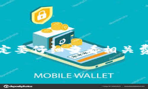   如何使用TP钱包兑换USDT：全面指南 / 

 guanjianci TP钱包, USDT, 加密货币, 数字资产 /guanjianci 

### 内容主体大纲

1. **引言**
   - 加密货币的崛起
   - TP钱包的介绍
   - USDT的定义与重要性

2. **TP钱包的特点**
   - 安全性
   - 用户体验
   - 多币种支持

3. **兑换USDT的准备工作**
   - 注册与设置TP钱包
   - 验证身份
   - 了解手续费

4. **TP钱包兑换USDT的步骤**
   - 打开TP钱包
   - 找到兑换功能
   - 输入兑换金额
   - 确认交易

5. **兑换USDT时需注意的事项**
   - 汇率波动
   - 手续费的透明性
   - 选择合适的时间

6. **兑换成功后的注意事项**
   - 检查交易记录
   - 保管USDT
   - 了解USDT的使用方式

7. **总结**
   - TP钱包与USDT的重要性
   - 未来展望

8. **常见问题解答**
   - 相关问题及详细解答

### 引言

在过去的几年里，加密货币的崛起使得数字资产变得越来越普及。加密货币不仅是投资工具，而且成为了许多人的支付方式。在这些数字资产中，最受欢迎的稳态币之一便是USDT（Tether），它与美元挂钩，为投资者和用户提供了相对稳定的价值。TP钱包作为一款个人数字资产管理工具，支持多种加密货币的兑换和存储，使得用户在进行数字货币交易时更加便捷。

在这篇文章中，我们将深入探讨如何使用TP钱包兑换USDT，包括准备工作、具体步骤以及相关注意事项。同时，我们还会解答一些常见问题，以帮助用户更好地理解整个兑换流程。

### TP钱包的特点

#### 安全性

安全性是用户选择数字钱包的重要考虑因素。TP钱包通过多层加密技术，确保用户的私钥和资产的安全。此外，TP钱包还支持冷存储，让用户的资产不易受到网络攻击。

#### 用户体验

TP钱包拥有用户友好的界面，方便新手用户快速上手。无论是注册、登录，还是资产管理，操作流程都十分简单直观。丰富的功能设定也使得用户可以根据个人需求进行灵活操作。

#### 多币种支持

TP钱包不仅支持USDT，还支持其他多种加密货币。这使得用户可以在一个平台上进行多种数字资产的管理，从而提升了钱包的实用性。

### 兑换USDT的准备工作

#### 注册与设置TP钱包

第一步自然是下载并注册TP钱包。在应用商店中搜索“TP钱包”并下载安装后，按照提示进行注册。在注册过程中，用户需要设置一个强密码，并妥善保管相关的助记词。

#### 验证身份

为了遵守法律法规，TP钱包可能需要用户进行身份验证。通常需要提供身份证明和个人信息，以确保交易的安全性与合法性。

#### 了解手续费

在兑换USDT之前，用户需要了解TP钱包所收取的手续费。手续费一般会根据交易金额的不同而有所变化，提前了解有助于用户做出更好的决策。

### TP钱包兑换USDT的步骤

#### 打开TP钱包

首先，打开TP钱包的应用，输入注册时设定的密码。如果之前设置了指纹或面部识别功能，可以直接使用生物识别方式快速登录。

#### 找到兑换功能

登陆后，用户可以在首页或者“资产”界面找到兑换功能。此功能通常会被清晰标注，用户只需点击进入。

#### 输入兑换金额

在兑换界面中，用户需要输入想要兑换的USDT金额。系统会即时显示当前的汇率与预估手续费。

#### 确认交易

在确认所有信息无误后，用户可以点击“确认”按钮，系统会要求用户进行最终确认。交易一旦提交，就不能撤回，因此务必仔细核对。

### 兑换USDT时需注意的事项

#### 汇率波动

加密货币市场是动态变化的，汇率会随着市场的波动而时刻变动。用户在决定兑换时，最好关注市场趋势，选择合适的时间进行交易，以降低兑换成本。

#### 手续费的透明性

在进行交易之前，一定要仔细阅读平台的手续费说明。不同的钱包和平台费用有所区别，并且有时业界会存在隐性收费。

#### 选择合适的时间

市场的价格波动可能在不同时间段会有显著差异。研究市场规律和交易高峰时段，能够帮助用户做出更明智的决定，最大限度地提高兑换的收益。

### 兑换成功后的注意事项

#### 检查交易记录

在成功兑换后，务必要检查交易记录，确保兑换金额与预期相符，以防止误操作或网络问题导致的损失。

#### 保管USDT

兑换后，应合理保管USDT。可以选择继续存放在TP钱包内，或将其转出至其他冷钱包，确保安全。同时，定期备份钱包信息，以防丢失。

#### 了解USDT的使用方式

USDT可以用于各种在线购物、投资等。同时，了解如何将其转换为法币或其他加密货币也非常重要，以便于后续的财务安排。

### 总结

TP钱包是一个为用户提供方便、安全的加密货币管理工具。通过本文的指导，用户能够轻松地使用TP钱包兑换USDT，并在此过程中充分了解相关注意事项，以保护自己的资产安全。随着加密货币市场的不断发展，USDT及其他数字资产的应用场景也将越来越广泛，掌握相关知识将对用户的财务管理大有裨益。

### 常见问题解答

#### 问题1：TP钱包为什么选择USDT进行交易？ 

##### 解答：
USDT是市值最高的稳定币之一，其稳定性使它成为交易中的一个热门选择。与常规加密货币相比，USDT减少了价值波动的风险，适合长期持有和交易。此外，许多交易所和在线平台也接受USDT作为交易对，使得其流通性更高。在TP钱包中，选择USDT可以帮助用户更好地管理自己的数字资产，降低交易风险。

#### 问题2：如何提高TP钱包的安全性？

##### 解答：
提高TP钱包的安全性有几个方面：首先，务必使用复杂的密码，并定期更改密码。其次，启用双重身份验证（2FA），增加安全层。第三，定期备份你的助记词和私钥，并妥善保管。最后，尽量避免在公共Wi-Fi环境下进行交易，以降低被攻击的风险。坚持做好这些基础工作，可以有效提升TP钱包的安全性。

#### 问题3：如果兑换过程中出现错误，应该怎么办？

##### 解答：
如果在USDT兑换过程中出现错误，第一时间平静下来，检查交易确认信息是否有误。如果未确认交易，直接取消即可。但若已经完成交易，应立即查看交易记录。通常，区块链技术的透明性使得一切交易记录能够追踪。如果交易未成功，合理情况下会退还资产。但若出现诈骗问题，则需要及时联系钱包客服及相关机构进行申报。

#### 问题4：USDT的流动性如何？

##### 解答：
USDT因其与美元1：1的挂钩性，具有极高的流动性。它在许多交易所都有交易对，用户可以随时将其兑换成其他加密货币或法币。此外，USDT的广泛接受程度也意味着用户可以主动使用其进行在线购物或转账。因此，USDT在市场中的流动性表现相当优越。

#### 问题5：TP钱包可以支持哪些加密货币？

##### 解答：
TP钱包支持多种加密货币，包括但不限于比特币（BTC）、以太坊（ETH）、莱特币（LTC）、USDT等。用户可以通过TP钱包自由地管理和交换不同的数字资产，这提高了钱包的灵活性和实用性。随着市场的发展，TP钱包也会不断更新支持新的加密货币，以适应用户的需求。

#### 问题6：TP钱包的手续费是固定的吗？

##### 解答：
TP钱包的手续费并非固定，而是根据市场行情的波动而变化。一般而言，手续费会根据交易的规模、网络拥堵情况及协议设定等多种因素决定。因此用户在进行交易之前，一定要仔细查看相关费用说明，并对当前的网络状况有所了解，以做到心中有数，避免不必要的损失。

以上内容为用户提供了详细的TP钱包兑换USDT的指导和解决相关问题的思考，希望对用户的数字资产管理有所帮助。