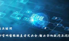 及关键词TP官网客服联系方