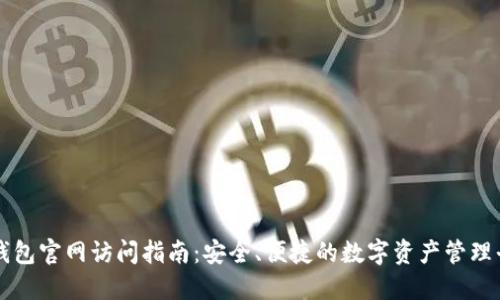 TP钱包官网访问指南：安全、便捷的数字资产管理平台