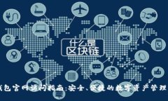 TP钱包官网访问指南：安全