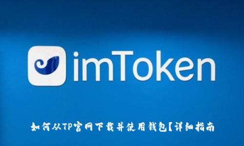 如何从TP官网下载并使用钱包？详细指南