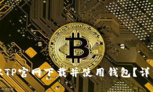 如何从TP官网下载并使用钱包？详细指南