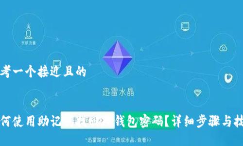 思考一个接近且的


如何使用助记词找回TP钱包密码？详细步骤与技巧