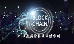  TPT币最新价格及市场分析