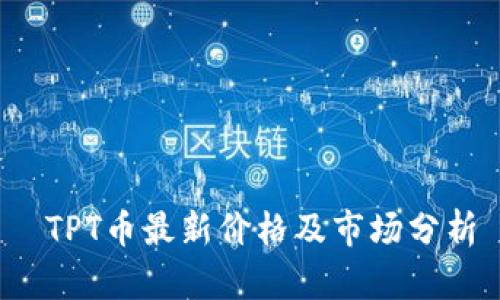  TPT币最新价格及市场分析