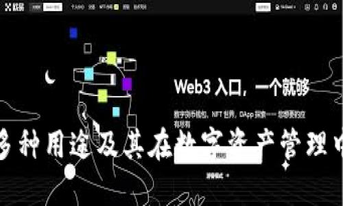 TP钱包的多种用途及其在数字资产管理中的重要性