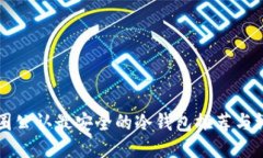 币圈公认最安全的冷钱包