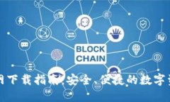 TP钱包官方网下载指南：安