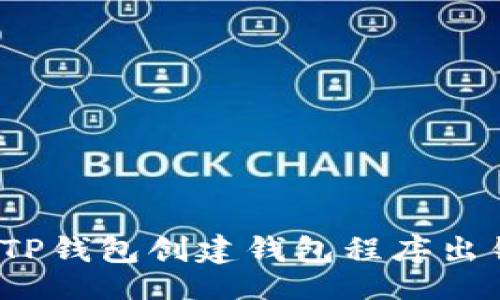 网页

如何解决TP钱包创建钱包程序出错的问题？
