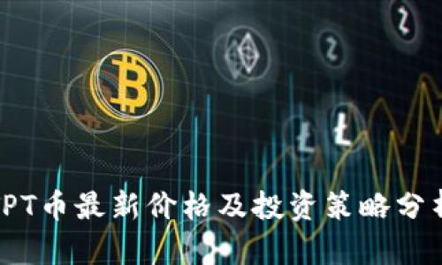 TPT币最新价格及投资策略分析