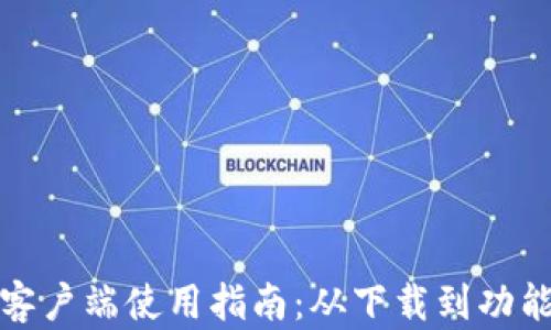 
tp手机客户端使用指南：从下载到功能全解析