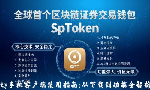 
tp手机客户端使用指南：从下载到功能全解析