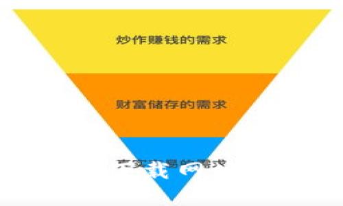 TP钱包官方下载网址及使用指南